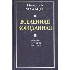 Вселенная Богоданная. Критика научной мистики