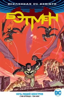 Вселенная DC. Rebirth. Бэтмен. Ночь Людей-Монстров