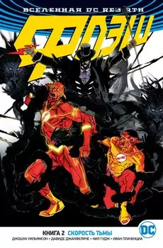 Вселенная DC. Rebirth. Флэш. Книга 2. Скорость тьмы