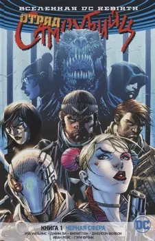 Вселенная DC. Rebirth. Отряд Самоубийц. Книга 1. Черная сфера