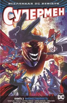 Вселенная DC. Rebirth. Супермен. Книга 3. Множественность