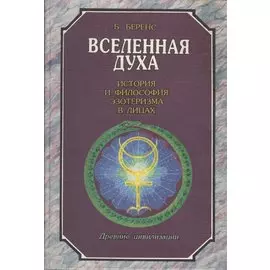 Вселенная духа. История и философия эзотеризма в лицах
