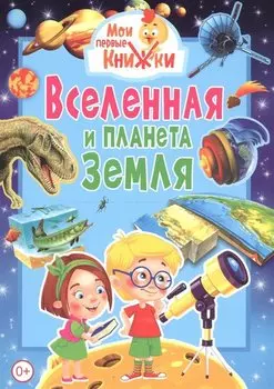 Вселенная и планета Земля