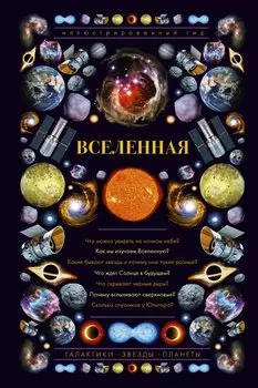 Вселенная. Иллюстрированный гид