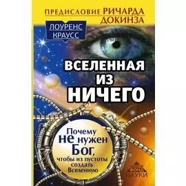 Вселенная из ничего: почему не нужен Бог, чтобы из пустоты создать Вселенную. Предисловие Ричарда Докинза