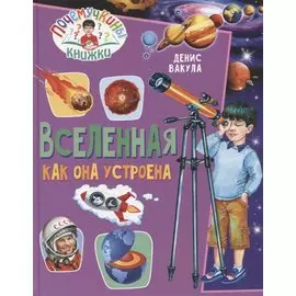 Вселенная. Как она устроена