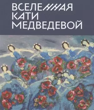 Вселенная Кати Медведевой