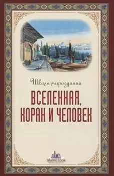 Вселенная Коран и человек