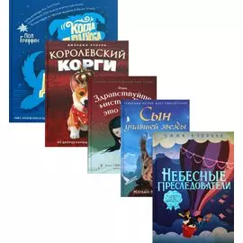 Вселенная лучших историй для детей: Небесные преследователи. Сын упавшей звезды. Здравствуйте, мистер Бог, это Анна! Королевский Корги. Когда дружба провожала меня домой (комплект из 5 книг)