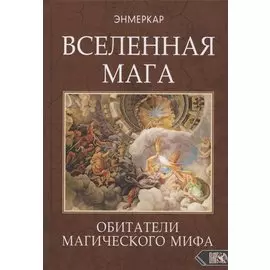 ВСЕЛЕННАЯ МАГА. Обитатели Магического Мифа