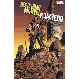 Вселенная Marvel против Карателя