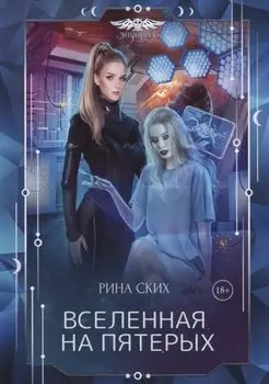 Вселенная на пятерых