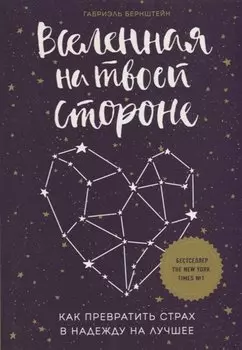 Вселенная на твоей стороне. Как превратить страх в надежду на лучшее