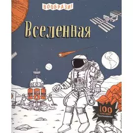 Вселенная (+ наклейки для раскрашивания)