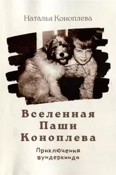 Вселенная Паши Коноплева: Приключения вундеркинда