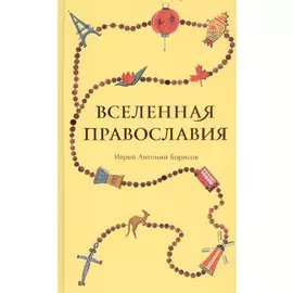 Вселенная Православия