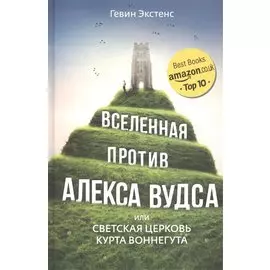 Вселенная против Алекса Вудса, или Светская церковь Курта Воннегута