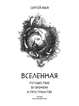 Вселенная. Путешествие во времени и пространстве
