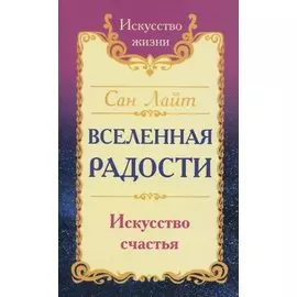Вселенная радости. Искусство счастья