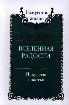 Вселенная радости. Искусство счастья / 2-е изд.