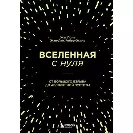 Вселенная с нуля. От большого взрыва до абсолютной пустоты