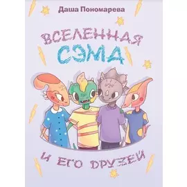 Вселенная Сэма и его друзей