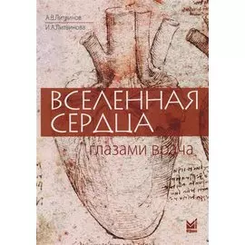 Вселенная сердца глазами врача