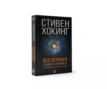 Вселенная Стивена Хокинга