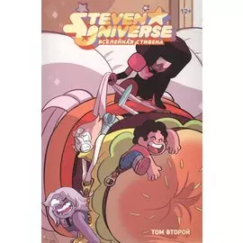 Вселенная Стивена. Книга 2