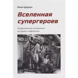 Вселенная супергероев. Американский кинокомикс: история и мифология
