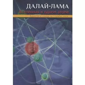 Вселенная в одном атоме. Наука и духовность на службе миру