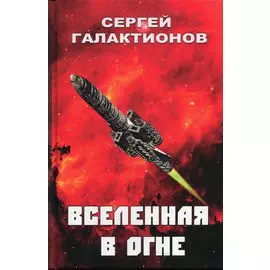 Вселенная в огне: Роман