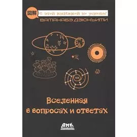 Вселенная в вопросах и ответах