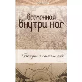 Вселенная внутри нас: беседы о самом себе