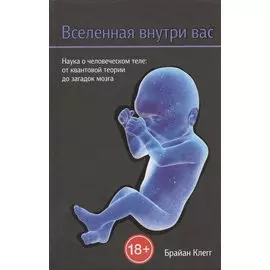 Вселенная внутри вас