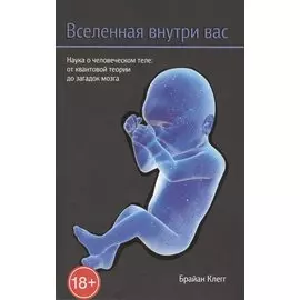Вселенная внутри вас