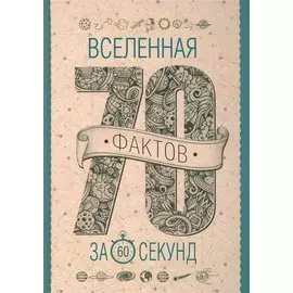 Вселенная за 60 секунд