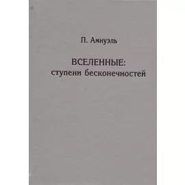 Вселенные. Ступени бесконечностей