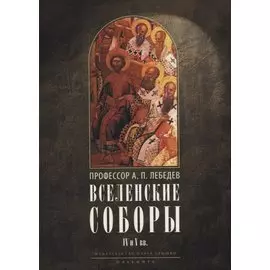 Вселенские соборы IV и V вв. 3-е изд., испр