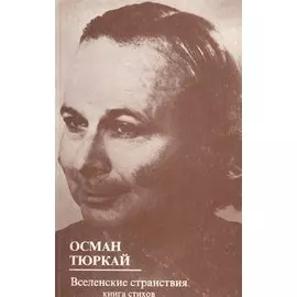 Вселенские странствия