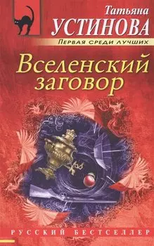 Вселенский заговор
