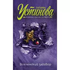 Вселенский заговор : роман