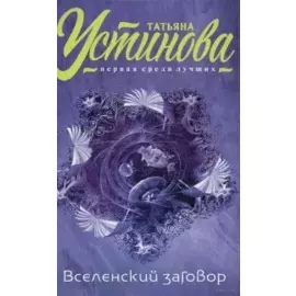 Вселенский заговор