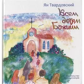 Всем детям Божиим