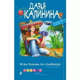 Всем Хуанам по сомбреро