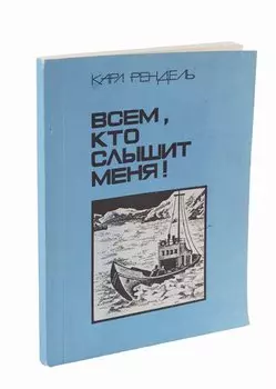 Всем, кто слышит меня!