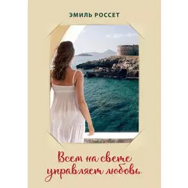 Всем на свете управляет любовь