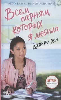 Всем парням, которых я любила