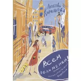 Всем пельменей! Психологический водевиль