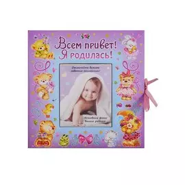 ВИП-подарок.Всем привет!Я родилась (девочка)